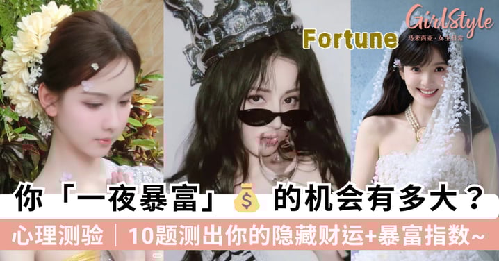 心理测验｜你「一夜暴富」的机会有多大？10题测出你的隐藏财运+暴富指数！