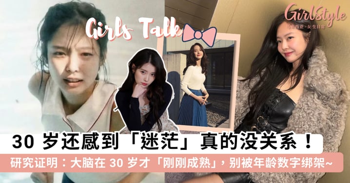 30 岁迷茫真的没关系!科学研究:大脑在 30 岁才「刚刚成熟」,别再逼自己一定要在 20 多岁找到人生方向~