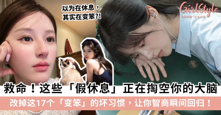 以为在休息其实在变笨？改掉这17个「毁脑」坏习惯，让你智商瞬间回归！