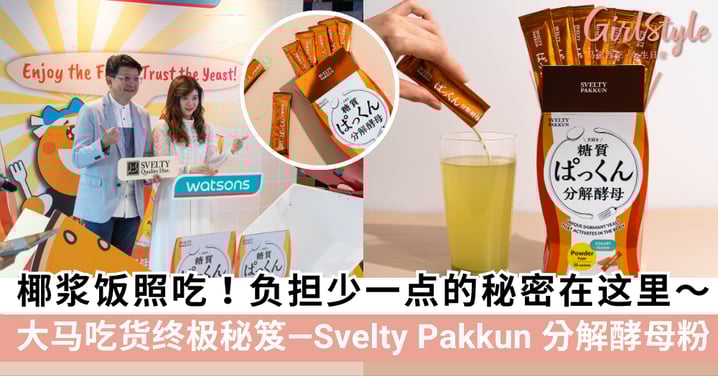 Nasi Lemak也能低负担！吃货大马人的终极秘笈——Svelty Pakkun 分解酵母粉，碳水不是敌人而是被“吃掉”的对象～