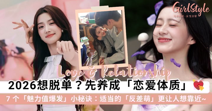 2026 桃花运大爆发!7 个养成「恋爱体质」的加分小秘诀:适度的「反差萌」更让人想靠近~