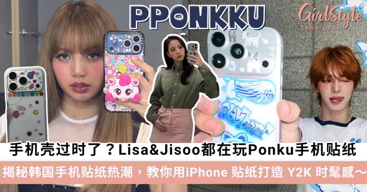 韩星都在疯的 Pponkku「Ponku」是什么？iPhone 17 Pro 裸机贴纸风潮席卷 Gen Z，Lisa、Jisoo 同款装饰灵感与防残胶全攻略！