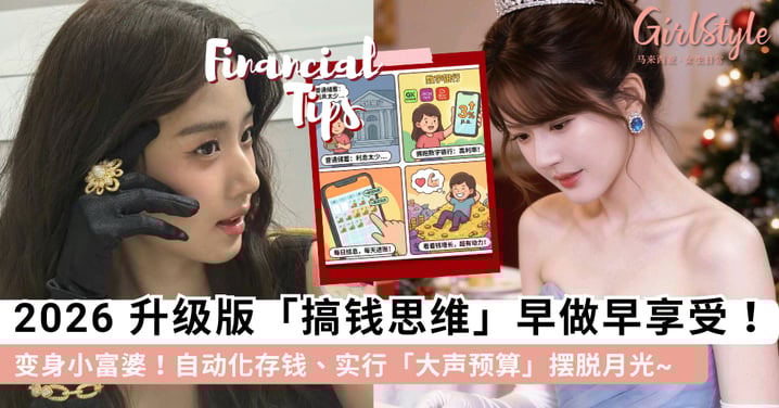 2026 变身小富婆！这 8 个升级版「搞钱思维」早做早享受，自动化存钱、实行「大声预算」摆脱月光~