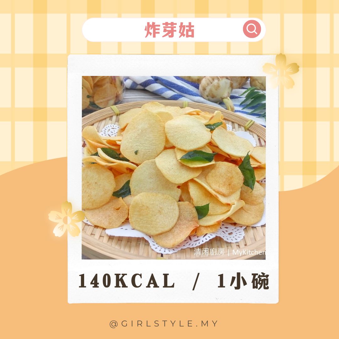 炸芽姑 (Ngaku Chips) — ~140 kcal / 1小碗