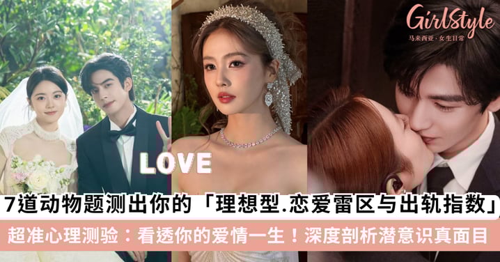 心理测验｜ 7道「动物题」测出恋爱观：揭秘你的择偶标准、相处模式及外遇机率等！ 
