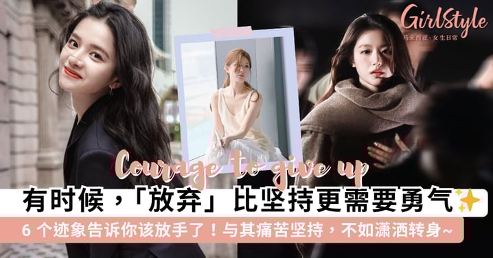逃跑并不可耻!有时候「放弃」比坚持更需要勇气,学会「及时止损」也是一种成熟的智慧~