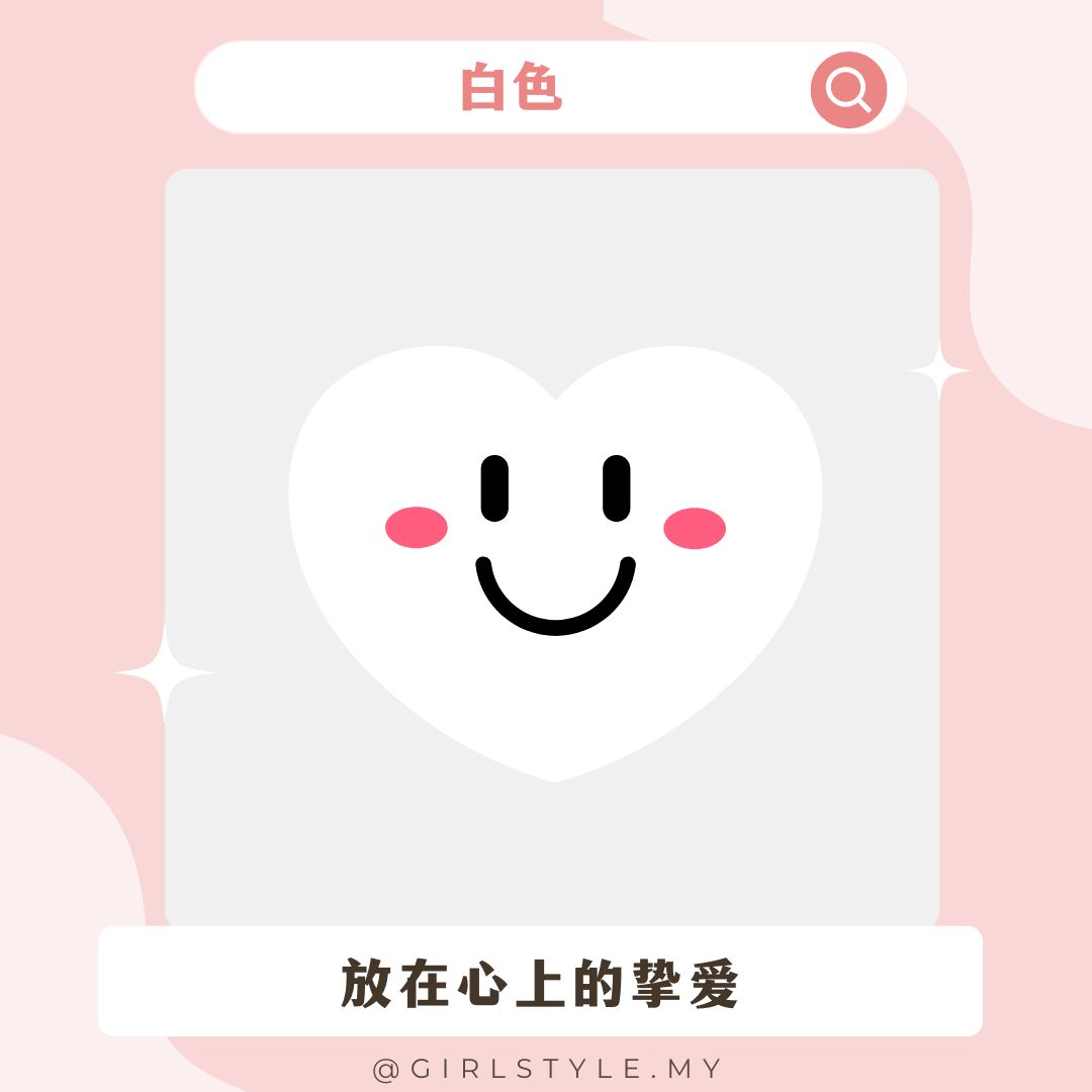 🤍白色：放在心上的挚爱
