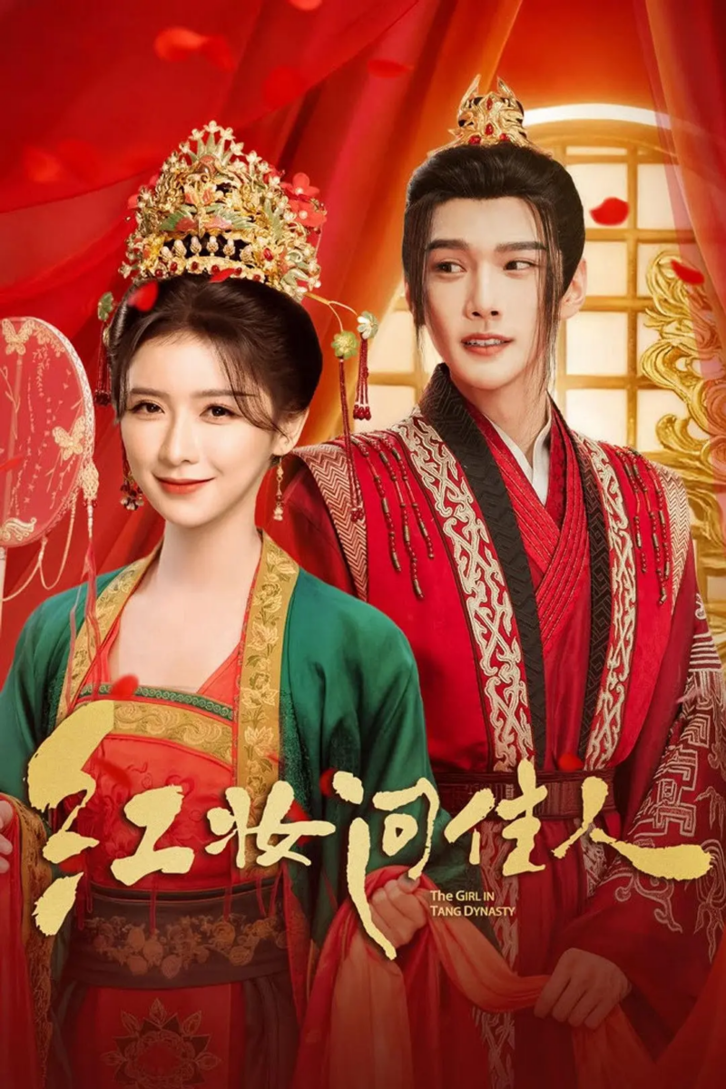 《红妆问佳人》