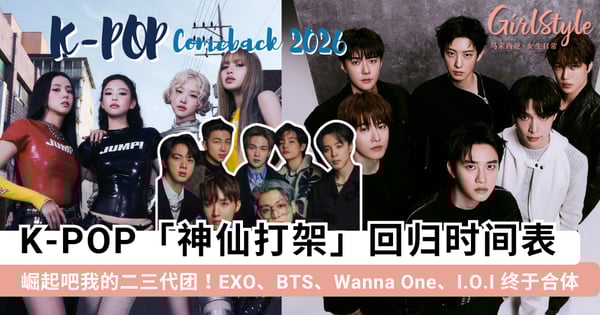崛起吧我的二三代团!2026 K-POP 重磅回归名单一次看:EXO、BTS、Blackpink、I.O.I 等开启「神仙打架」的一年~