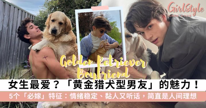 女生「好感度最高」的男友类型！最近爆火的「黄金猎犬型男友」到底有什么魅力？黏人又听话简直是人间理想~