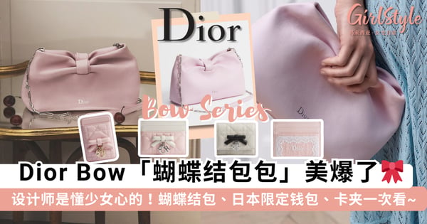 没有女生能够拒绝🎀 Dior 2026 夏季新品「蝴蝶结包包」梦幻登场,日本限定款「蝴蝶结钱包」超有名媛气质~