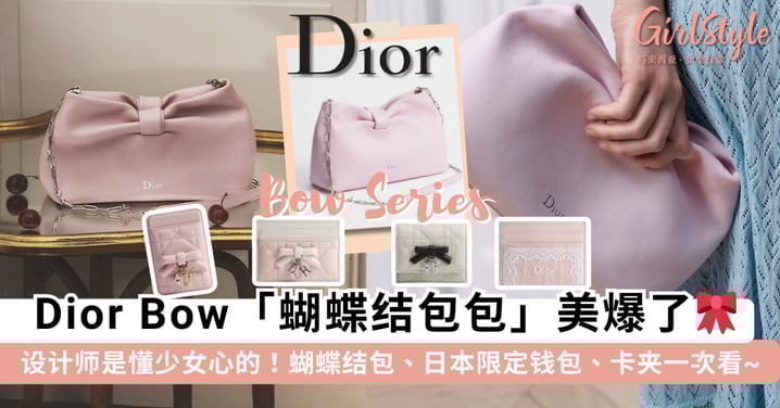 没有女生能够拒绝🎀 Dior 2026 夏季新品「蝴蝶结包包包」梦幻登场，日本限定款「蝴蝶结钱包」超有名媛气质~