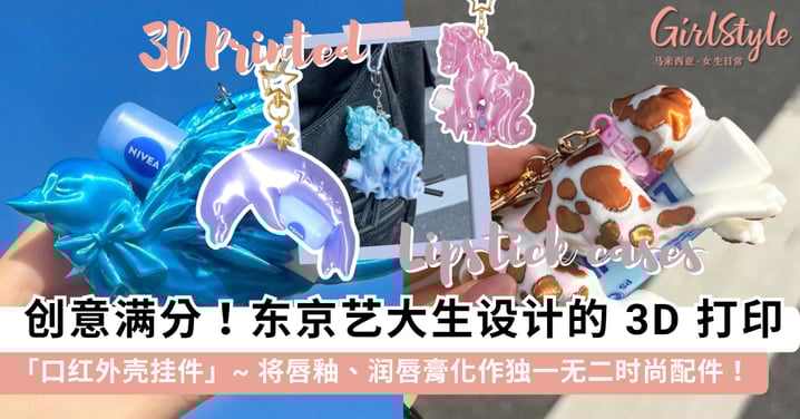 太懂女生了!东京艺术大学学生设计「3D打印口红挂件」意外爆火,将润唇膏化作「独一无二」时尚配件~