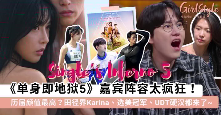 《单身即地狱5》定档1月20日火辣回归！嘉宾名单 + IG 账号抢先看：田径界 Karina、选美冠军都来了？颜值被封「历届最高」~