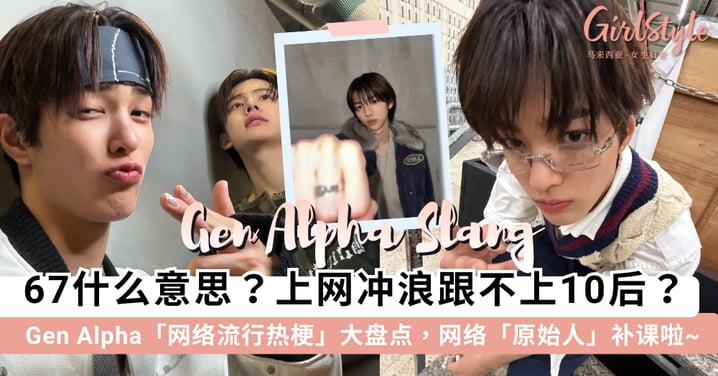 67 是什么意思？Gen Alpha「网络流行热梗」大盘点：Skibidi、Rizz、Gyatt 一次看懂！