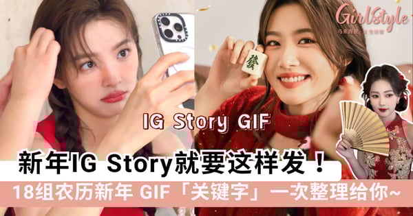 新年IG Story就要这样发!18组农历新年 GIF 关键字一次整理给你,高级感瞬间拉满!
