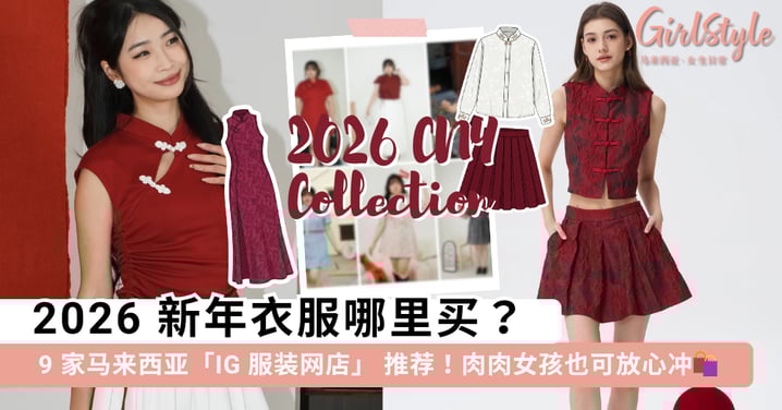 2026 新年衣服哪里买？9 家马来西亚「IG 服装网店」 推荐，肉肉女孩闭眼冲「这家」好看又遮肉~
