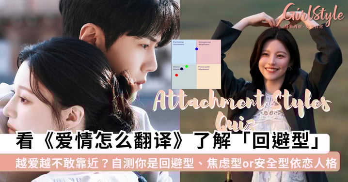 看了《爱情怎么翻译》发现自己也是「回避型」?快来测测你在恋爱中是回避型、焦虑型还是安全型依恋人格吧 ✨