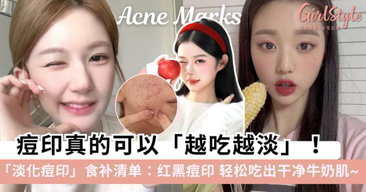 全网最全的「淡化痘印」食补清单，红黑痘印吃对越吃越淡，轻松吃出干净牛奶肌！