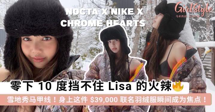 Lisa 晒「雪地辣照」引爆话题！零下 10 度硬核秀马甲线，身上这件「价值 15 万」的三方联名羽绒服才是顶流真排面~