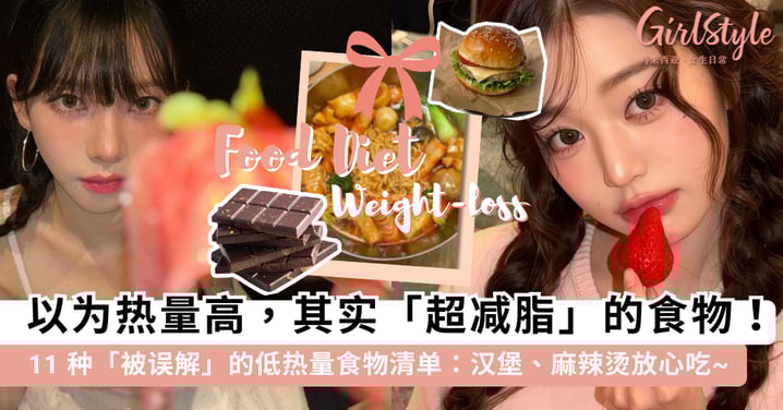 减脂期别再只吃沙拉啦!盘点 11 种「误以为热量高」其实超减脂的食物,原来 McD 和麻辣烫也能让你瘦?