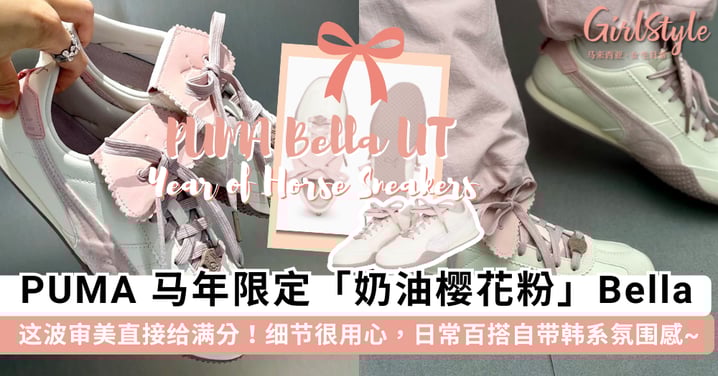 这波审美直接给满分！PUMA 马年限定「奶油樱花粉」Bella 复古回归，细节感拉满简直是甜妹天花板~
