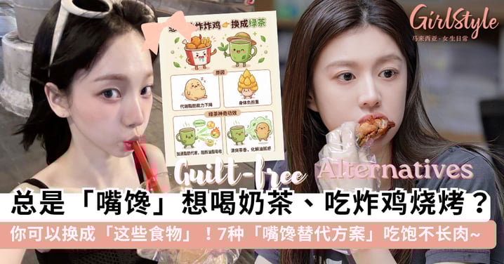 总是忍不住想喝奶茶、吃烧烤？其实「嘴馋」也有解药！7 个「嘴馋替代食物」让你戒掉暴饮暴食，养成易瘦体质~