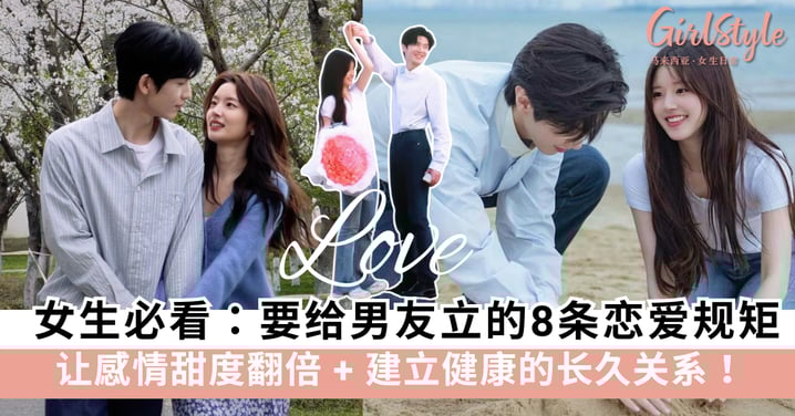 女生必看：给男友立下这8个恋爱规矩，让感情甜度翻倍！
