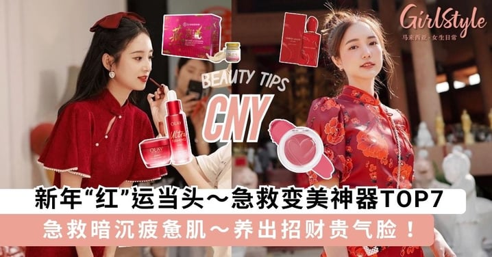 农历新年倒数中！拒绝“熬夜垮脸”，这7件「急救变美」神器让你美回18岁！