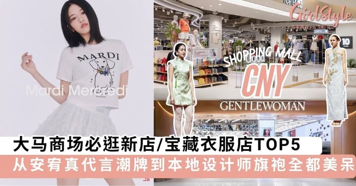 新年最后冲刺！商场必逛新店/宝藏衣服店推荐，这5家绝不能错过！🧧✨