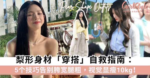 梨形身材穿搭自救指南：5个技巧告别胯宽腿粗，视觉显瘦10kg！