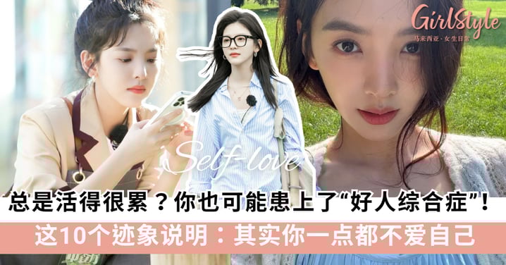 不爱自己的10种表现：拒绝精神内耗，女生如何建立强大的自我？