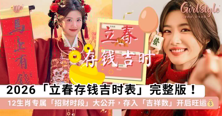 2026立春存钱吉时表出炉！12生肖专属「招财时段」大公开，存入这个「吉祥数」让你财气旺足一整年~