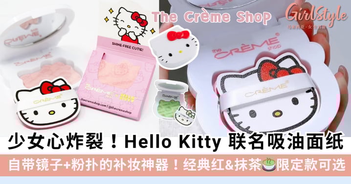 少女心炸裂!The Crème Shop x Hello Kitty 吸油面纸!自带镜子+粉扑的补妆神器~