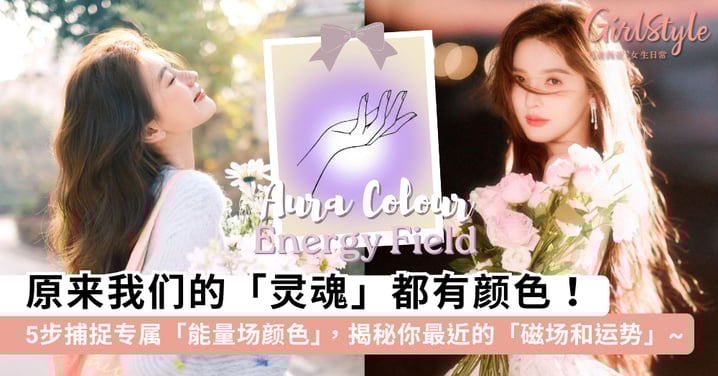 你的灵魂是什么颜色的？超准「能量场颜色」测试：简单5步捕捉专属光环，揭秘你最近的「磁场和运势」~