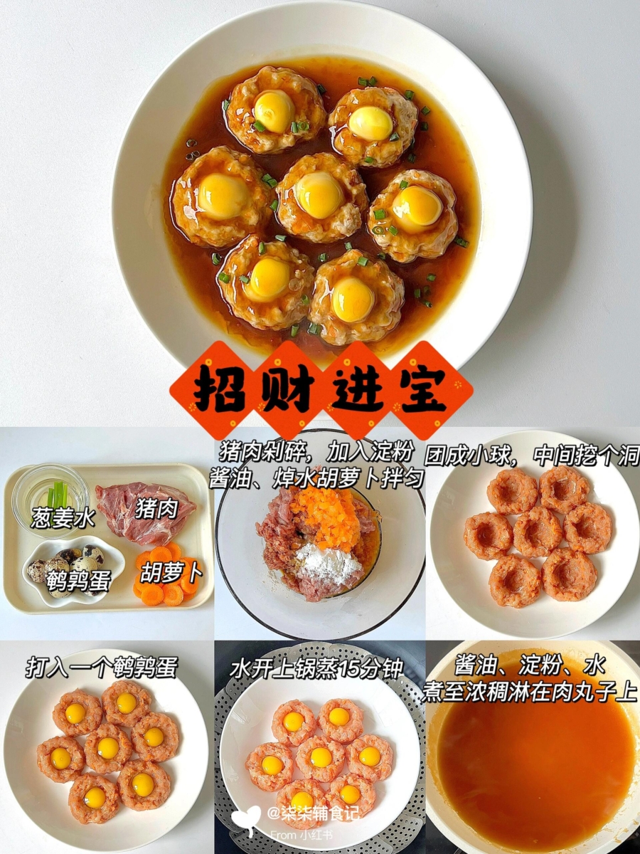 7. 招财进宝——猪肉鹌鹑蛋