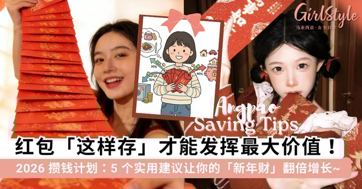 红包「这样存」才能发挥最大价值！2026 第一个攒钱计划：5 个「实操建议」让你的「新年财」翻倍增长~