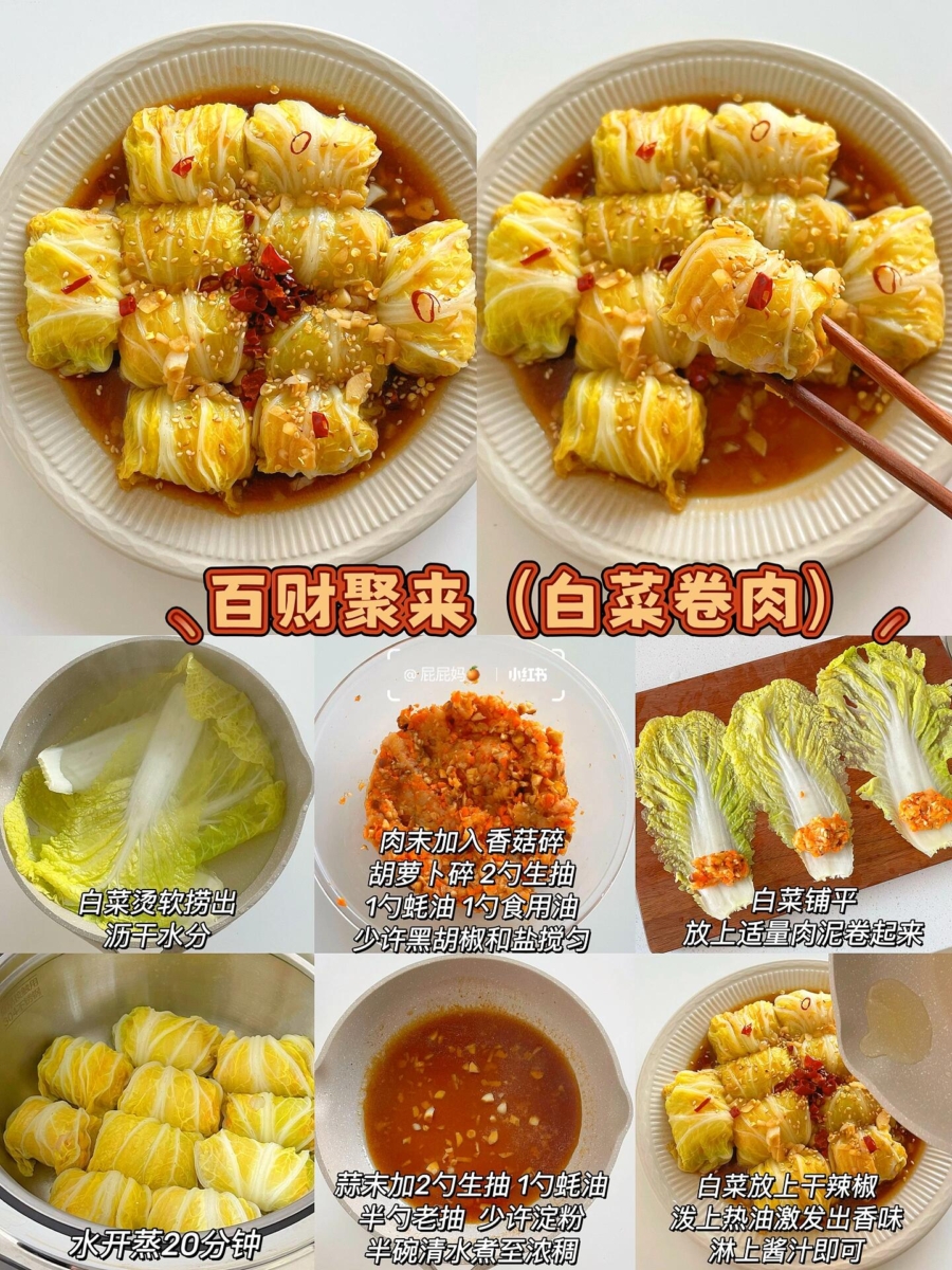 1. 百财聚来——白菜卷肉