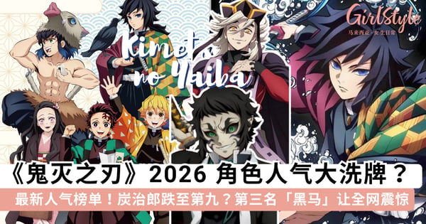 炭治郎才排第9？《鬼灭之刃》2026人气大洗牌：反派角色大逆袭，第三名更是出乎所有人意料~