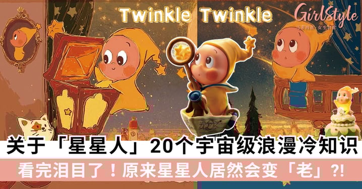 不仅可爱还硬核？星星人背后的20个秘密+冷知识，看完泪目了！