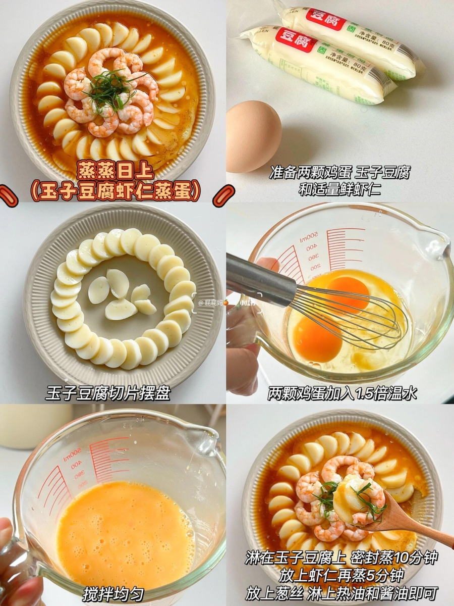 5. 蒸蒸日上——虾仁玉子豆腐蒸蛋