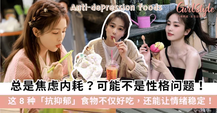 总是焦虑内耗？这 8 种抗抑郁食物不仅好吃，还能让情绪稳定！