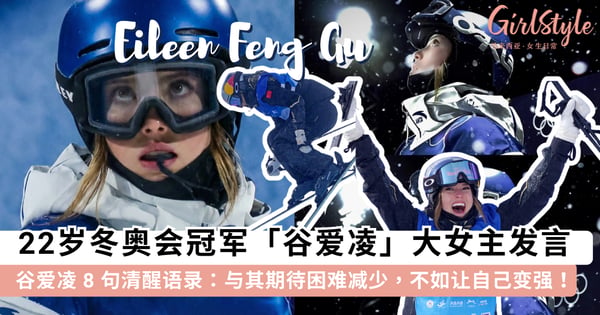 22岁「谷爱凌」卫冕冬奥会冠军!回顾 8 句谷爱凌「大女主发言」:自信源于日复一日的努力,不要被外界声音左右~