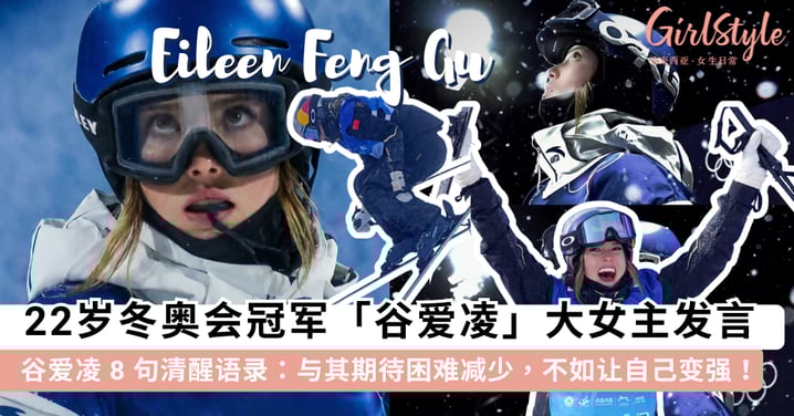 22岁「谷爱凌」卫冕冬奥会冠军！回顾 8 句谷爱凌「大女主发言」：自信源于日复一日的努力，不要被外界声音左右~