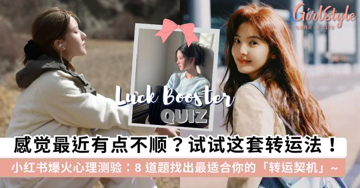 感觉最近有点「不顺」？小红书爆火心理测试：8题测出你的「专属转运法」，用对方法轻松找回好运气~