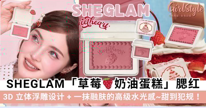 甜到犯规！SHEGLAM「草莓奶油蛋糕腮红」：3D立体浮雕设计+一抹融肤的高级水光感！