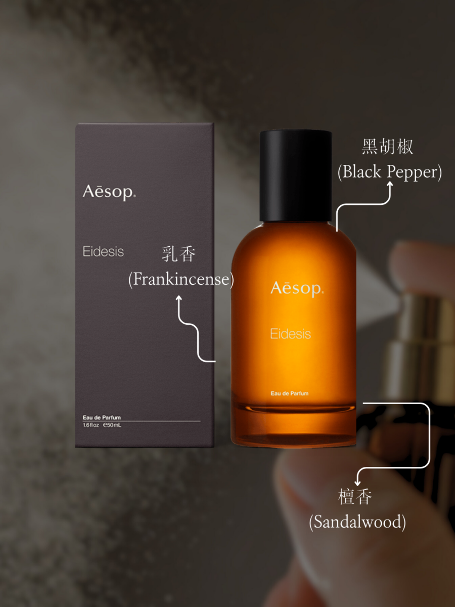 宁静中凝聚财气：Aesop Eidesis 艾底希道