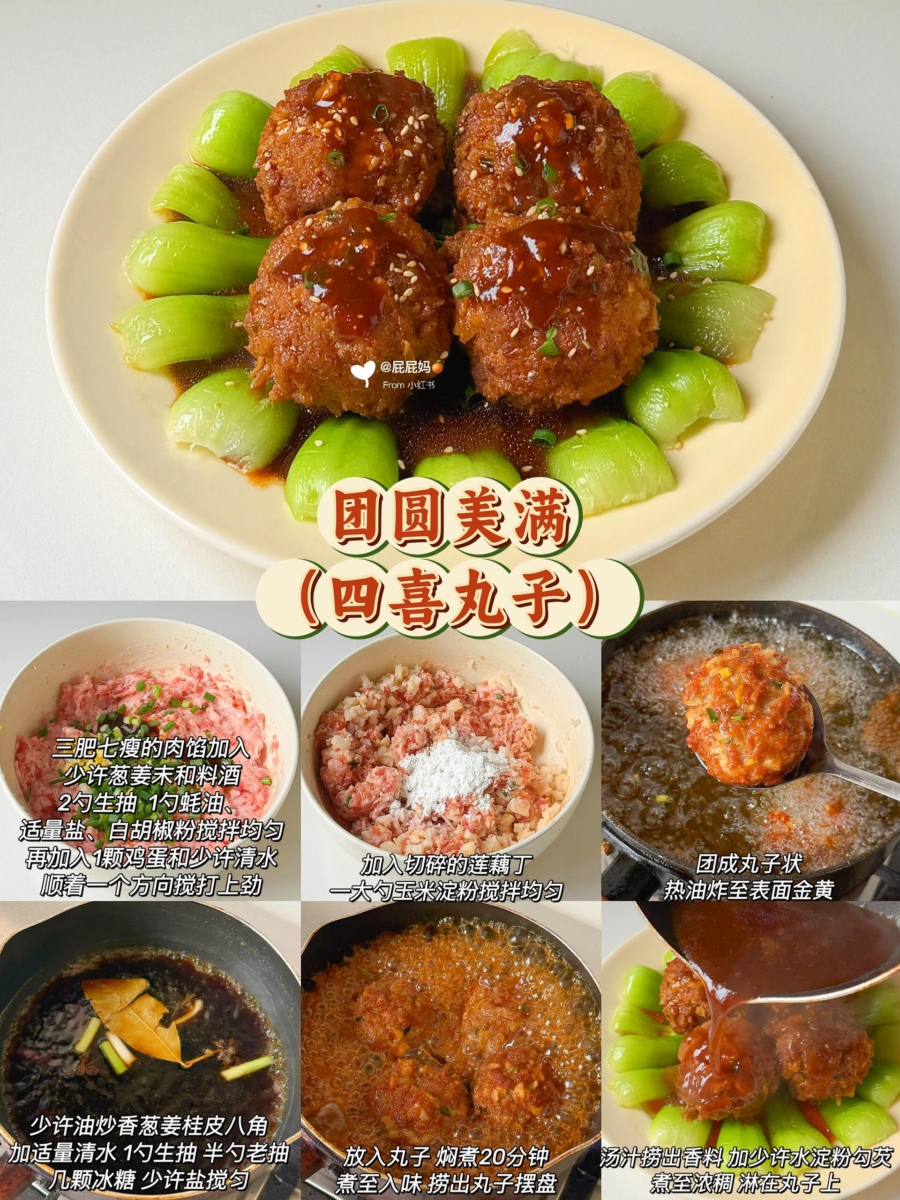 8. 团圆美满——四喜丸子