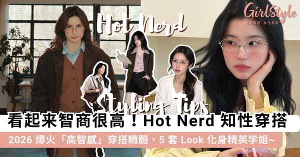 比甜美风更撩人！2026 爆火「高智感」穿搭：拿捏 Hot Nerd 搭配精髓，5 套 Look 穿出清冷高级气场~