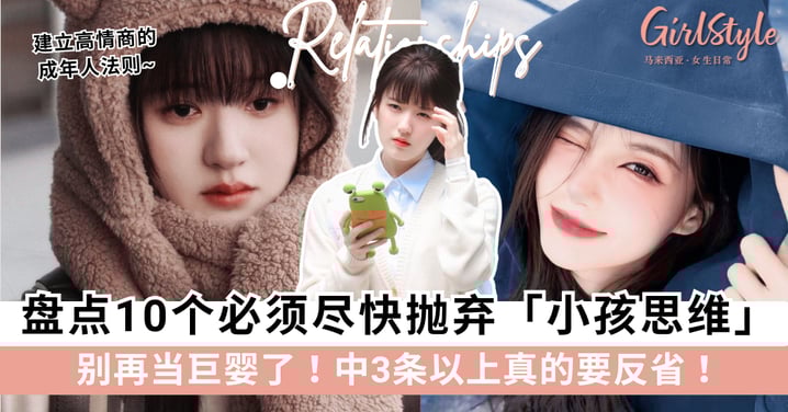 别再当巨婴了！10种必须抛弃的「小孩思维」，中3条以上真的要反省！